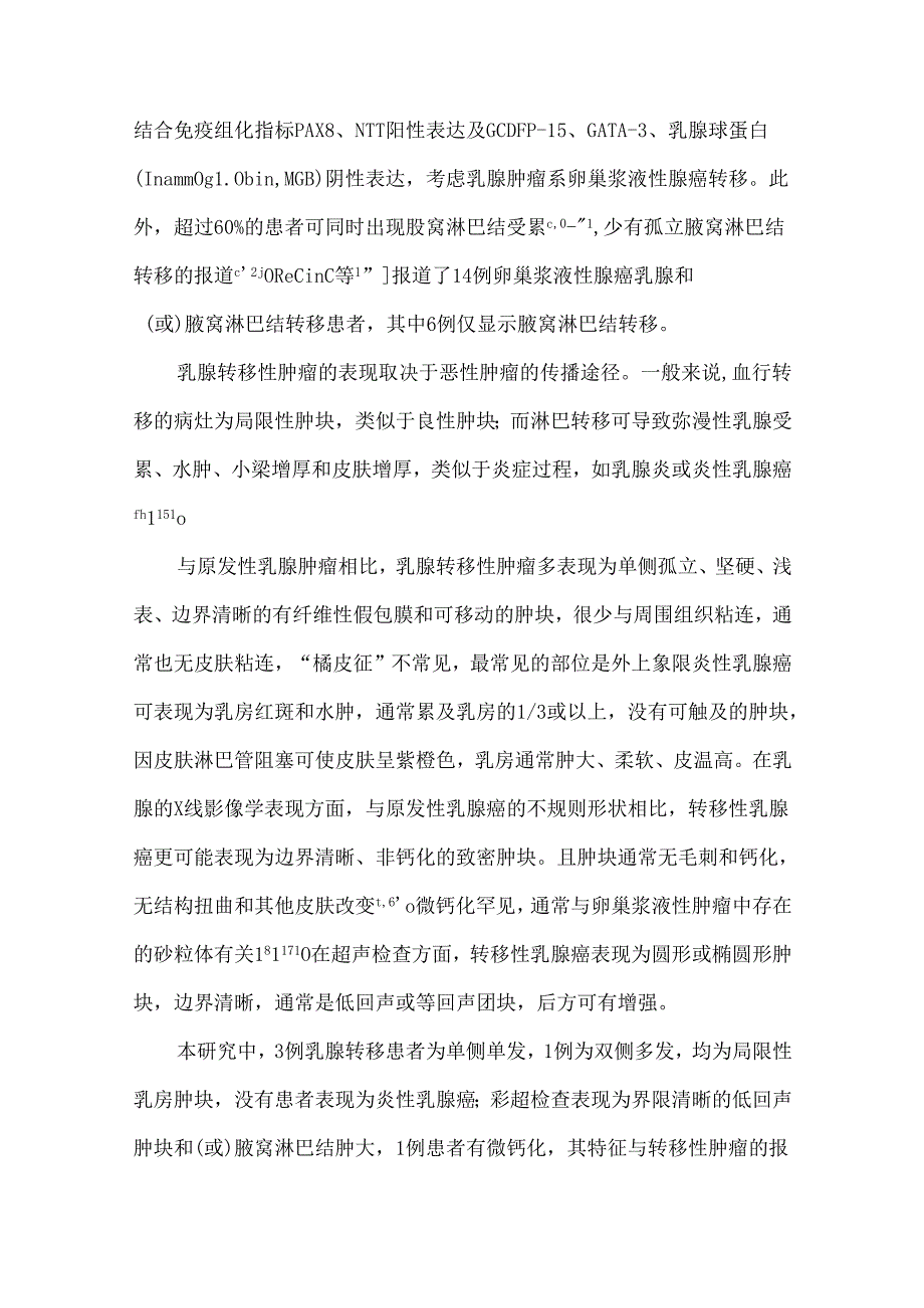 卵巢浆液性腺癌乳腺转移4例临床病理分析.docx_第3页