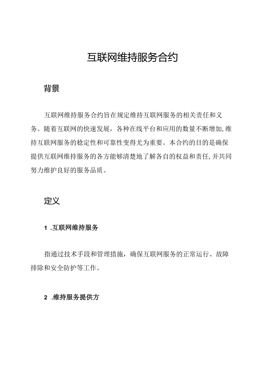 互联网维持服务合约.docx_第1页