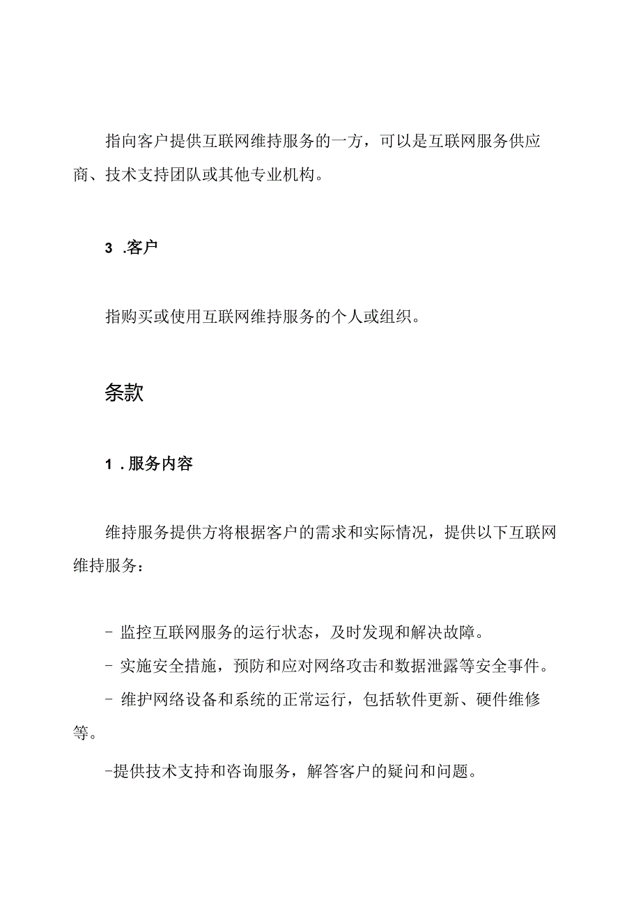 互联网维持服务合约.docx_第2页