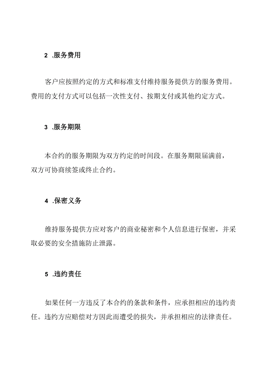 互联网维持服务合约.docx_第3页