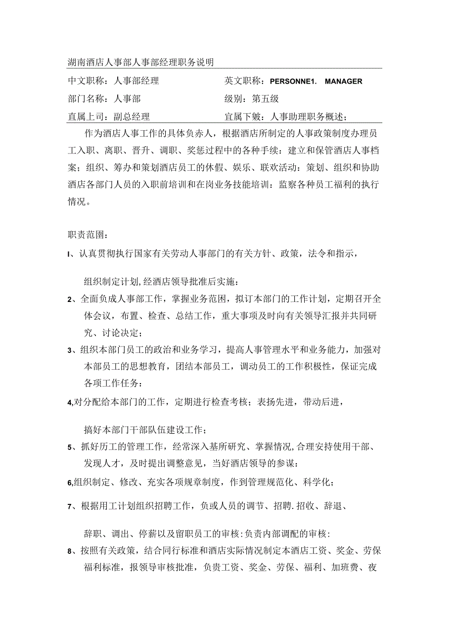 湖南酒店人事部人事部经理职务说明.docx_第1页