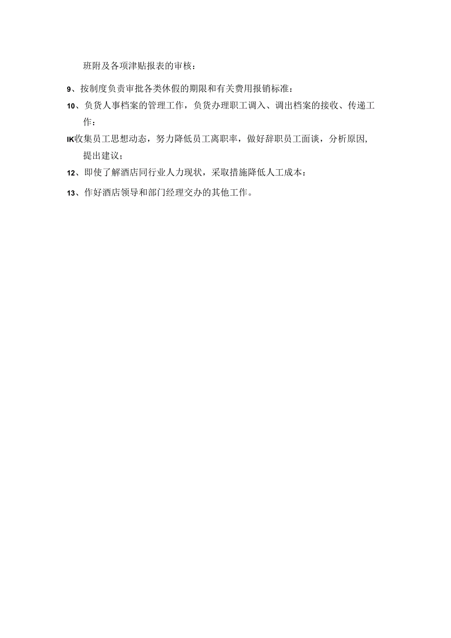 湖南酒店人事部人事部经理职务说明.docx_第2页