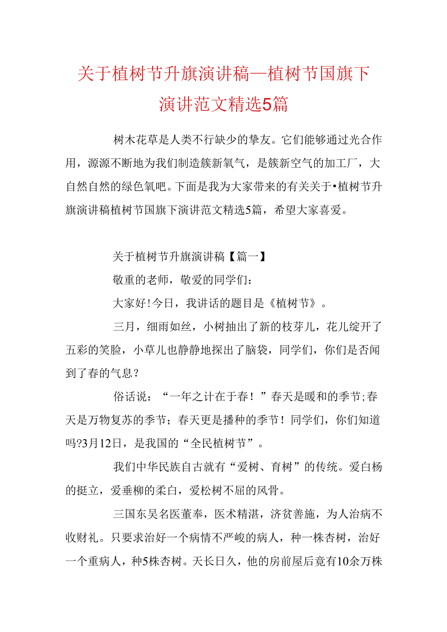 关于植树节升旗演讲稿_植树节国旗下演讲范文精选5篇.docx_第1页