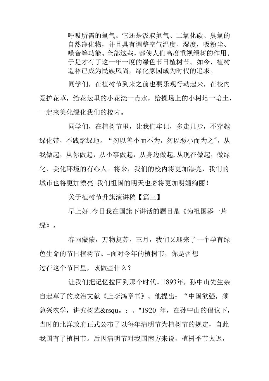 关于植树节升旗演讲稿_植树节国旗下演讲范文精选5篇.docx_第3页