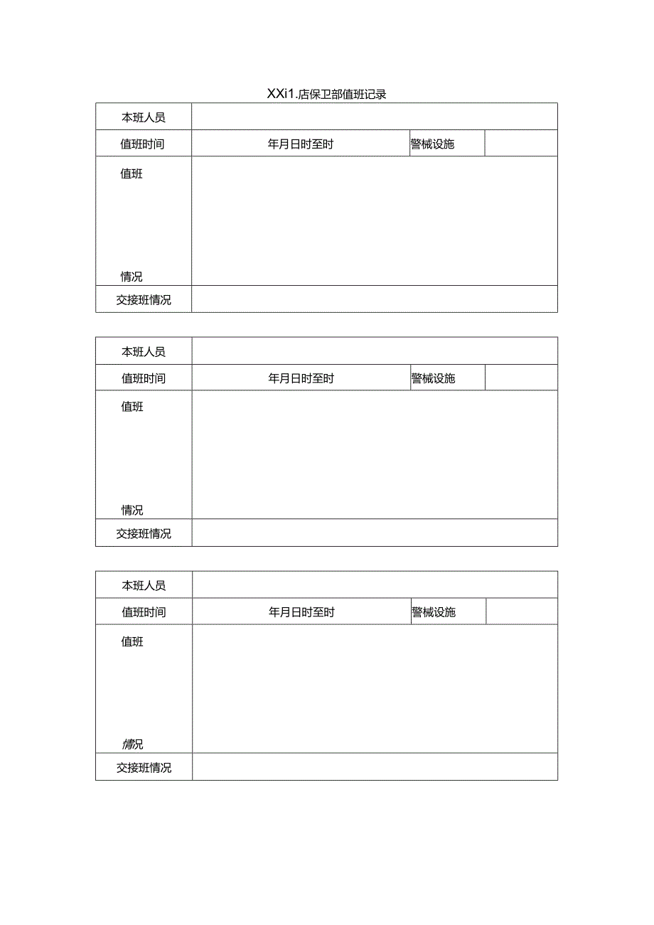 XX酒店保卫部值班记录.docx_第1页