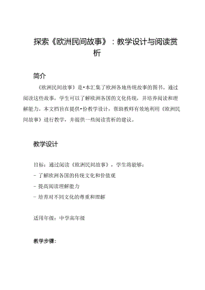 探索《欧洲民间故事》：教学设计与阅读赏析.docx