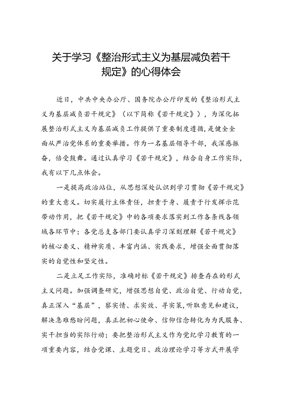 关于《整治形式主义为基层减负若干规定》学习感悟9篇.docx_第1页