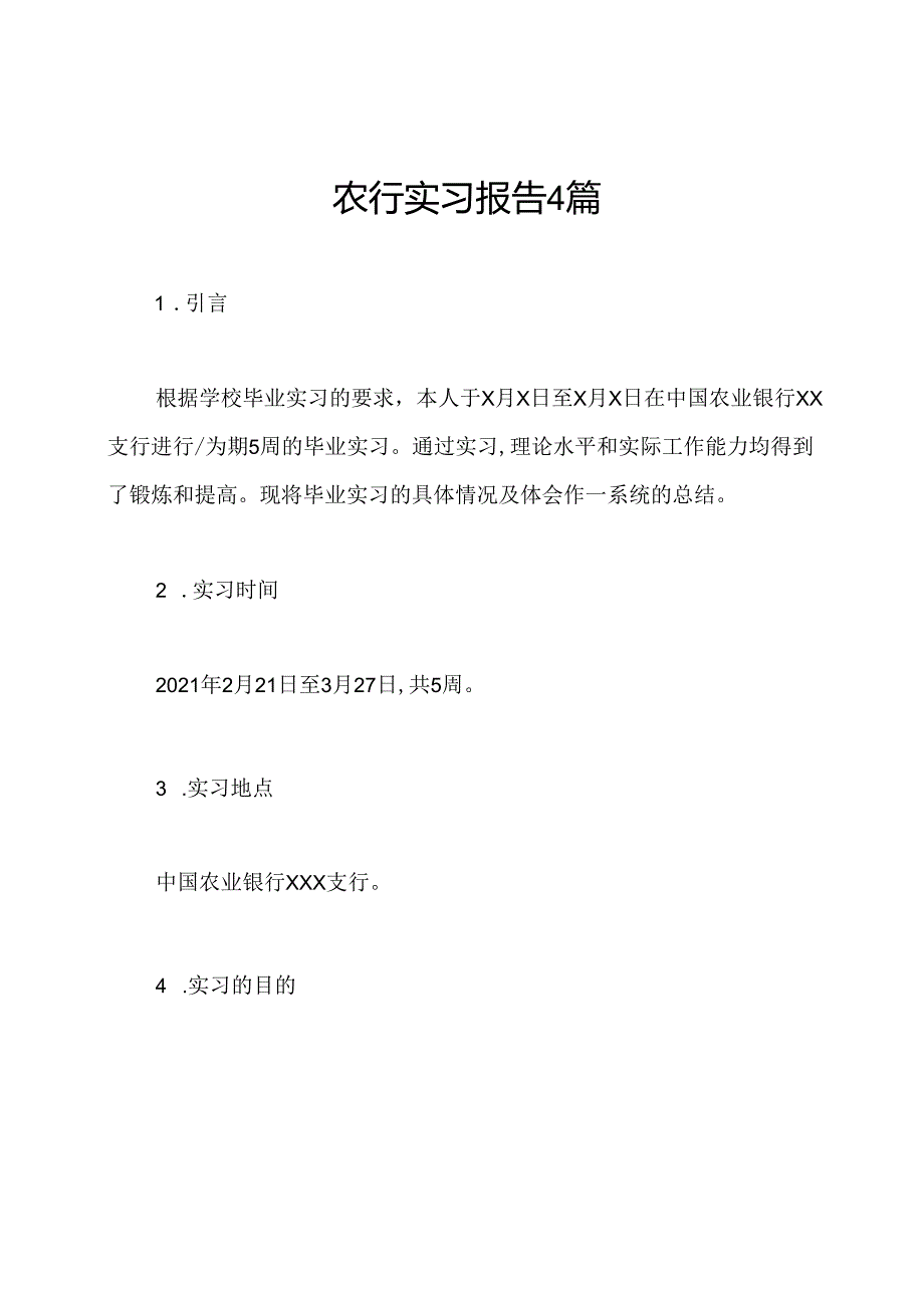 农行实习报告4篇.docx_第1页