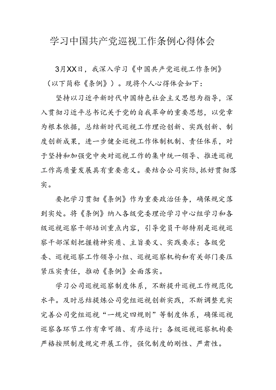 公务员学习学习中国共产党巡视工作条例心得体会 合计6份.docx_第1页