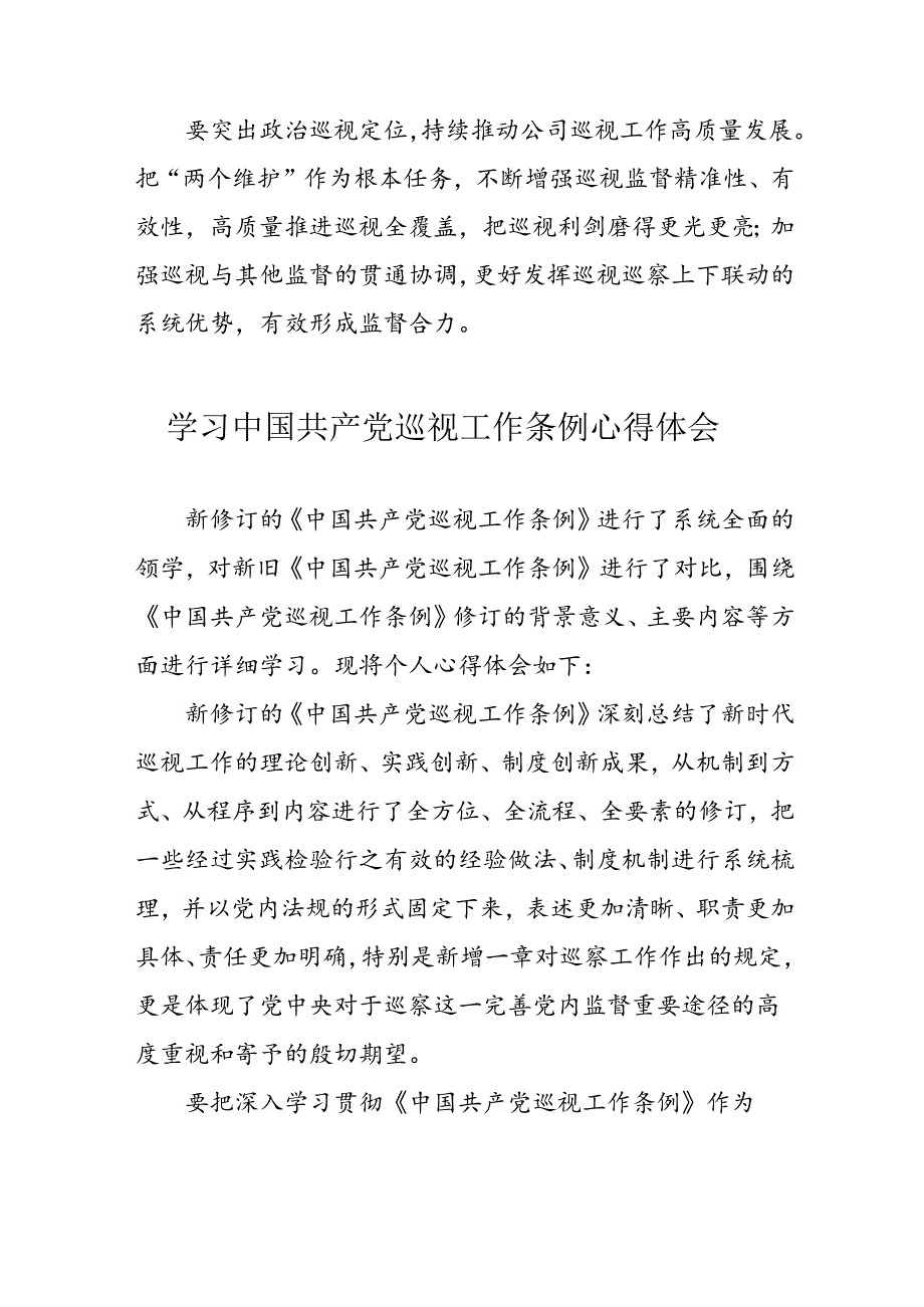 公务员学习学习中国共产党巡视工作条例心得体会 合计6份.docx_第2页