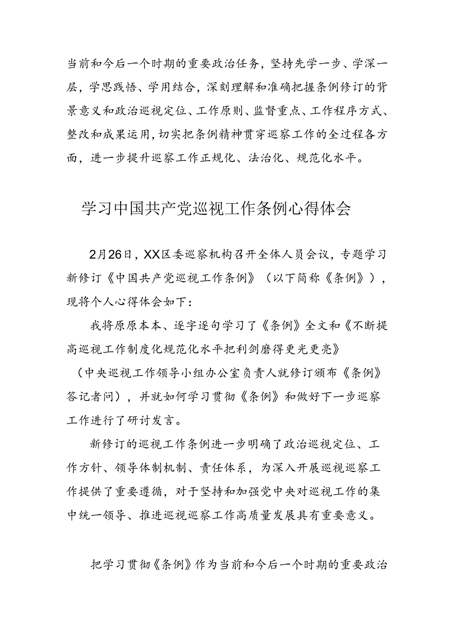 公务员学习学习中国共产党巡视工作条例心得体会 合计6份.docx_第3页