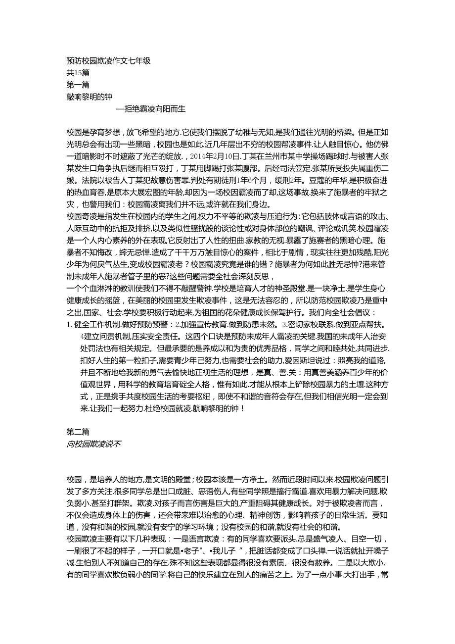 预防校园欺凌作文七年级.docx_第1页