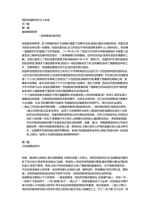 预防校园欺凌作文七年级.docx