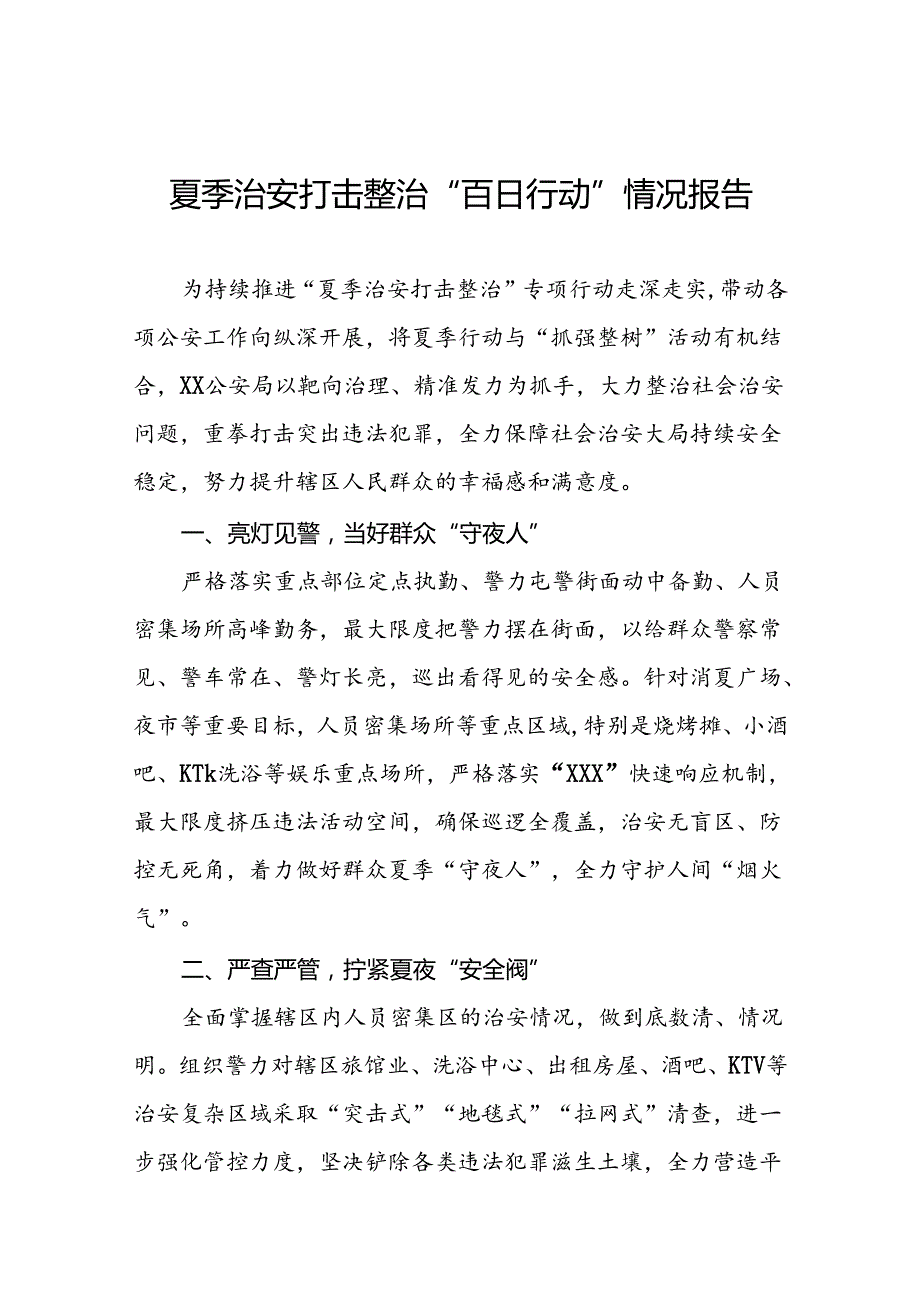 县公安局扎实推进2024年夏季行动阶段性情况报告十八篇.docx_第1页