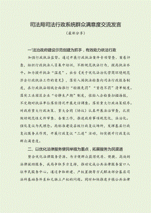 司法局司法行政系统群众满意度交流发言（最新分享）.docx