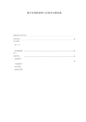 数字化预防接种门诊基本功能标准.docx