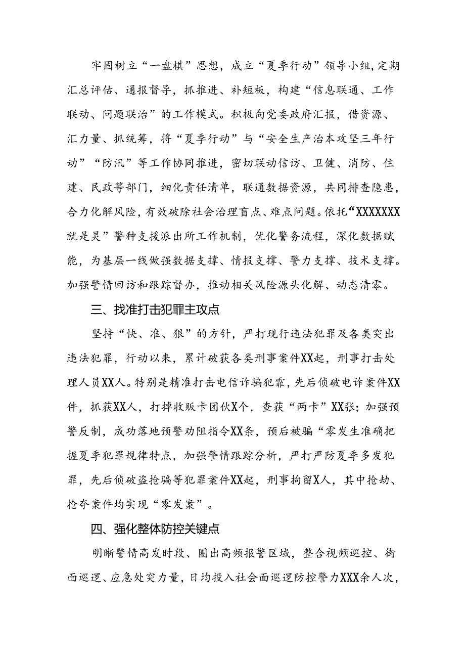 派出所2024公安夏季治安打击整治行动情况报告19篇.docx_第2页