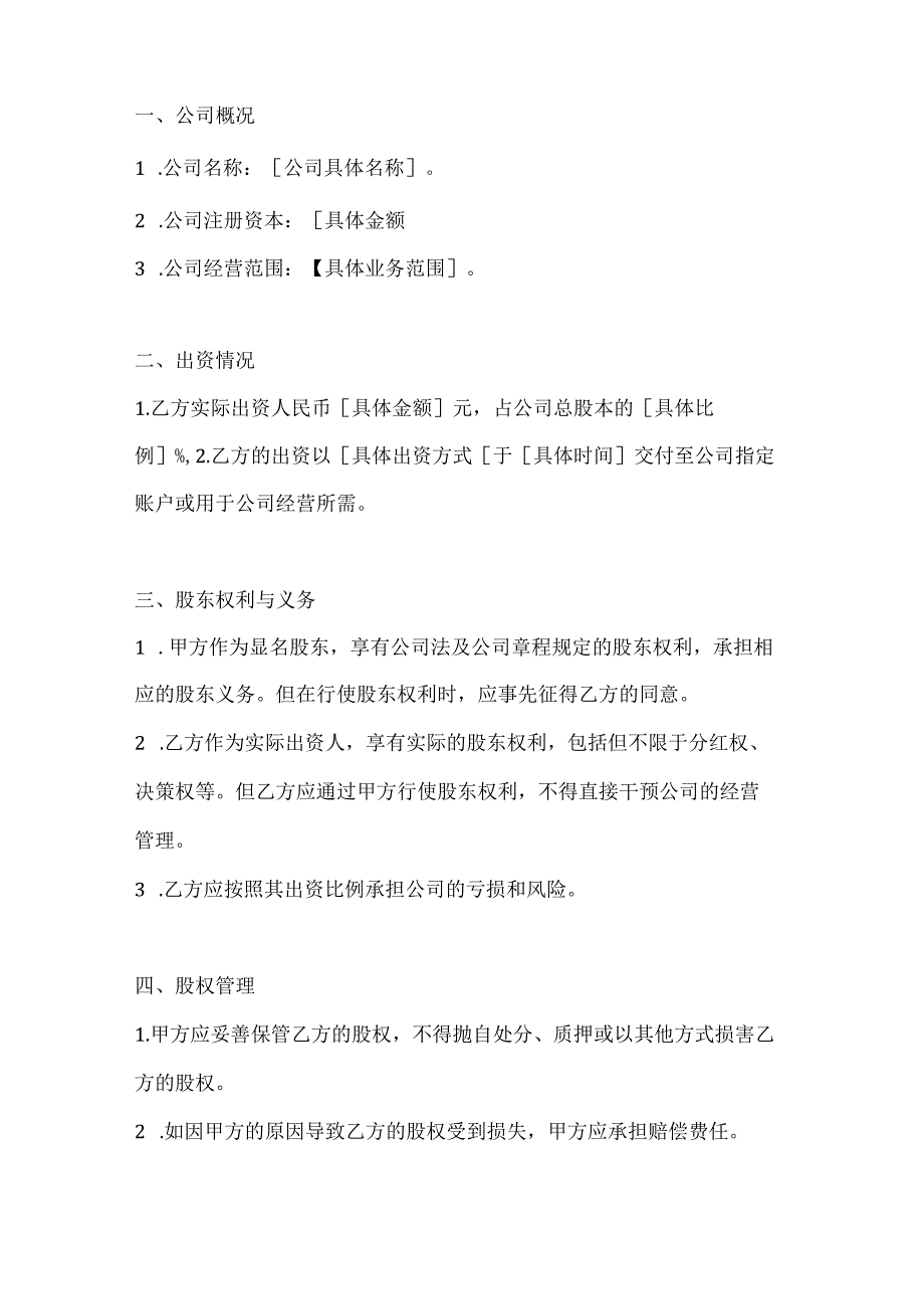 两篇隐名股东协议书范本.docx_第2页