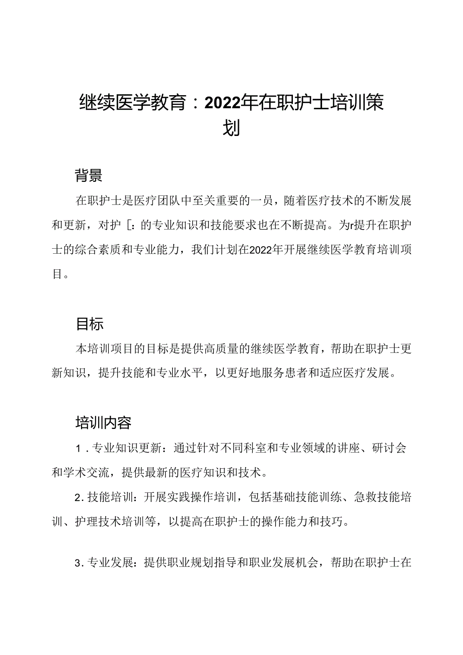 继续医学教育：2022年在职护士培训策划.docx_第1页