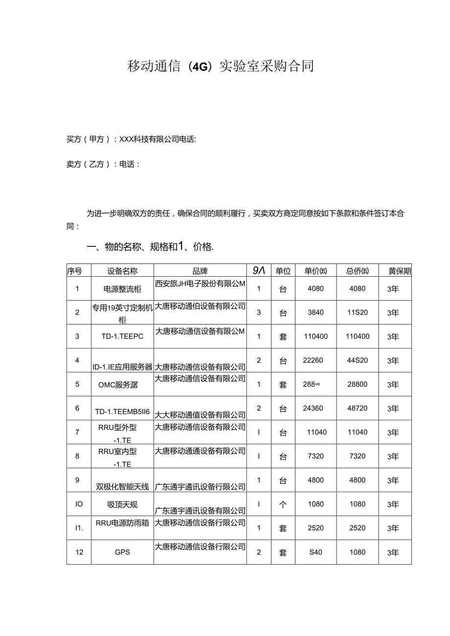 通信（4G）实验室采购合同.docx_第1页