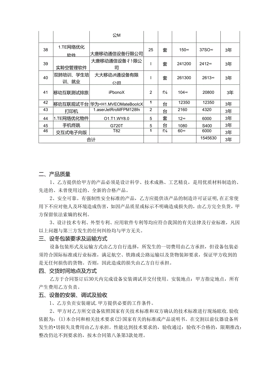 通信（4G）实验室采购合同.docx_第3页