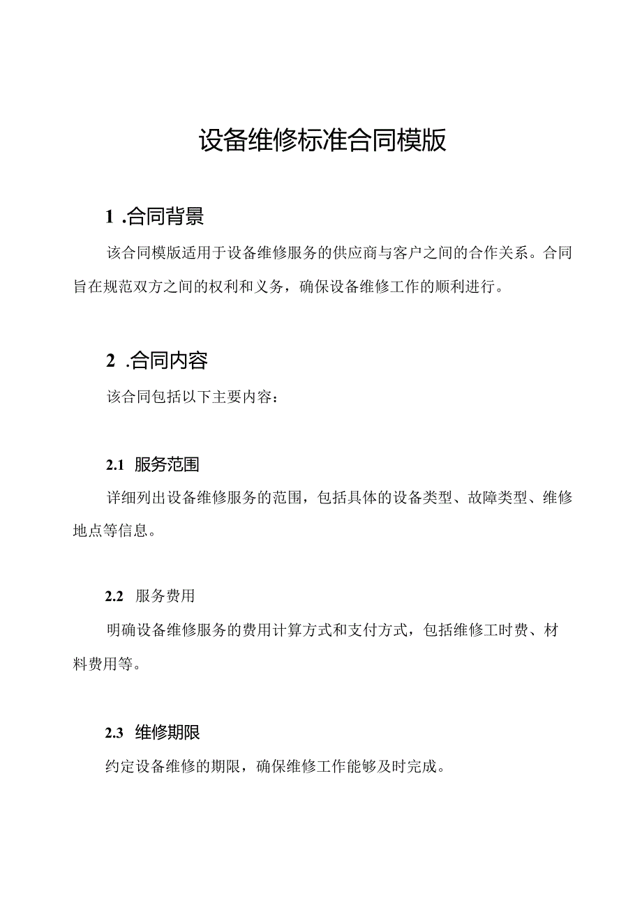 设备维修标准合同模版.docx_第1页