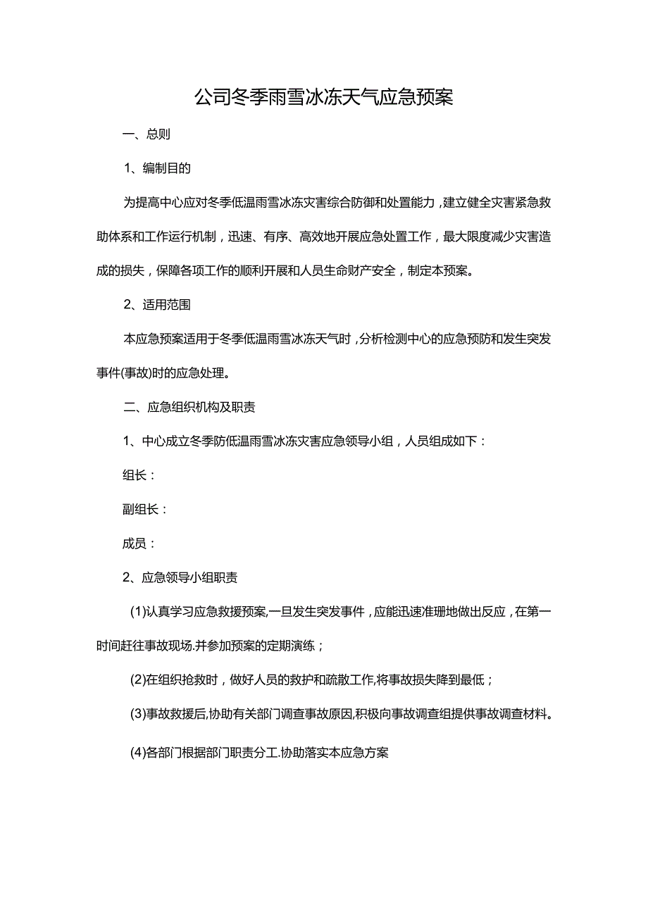 公司冬季雨雪冰冻天气应急预案.docx_第1页