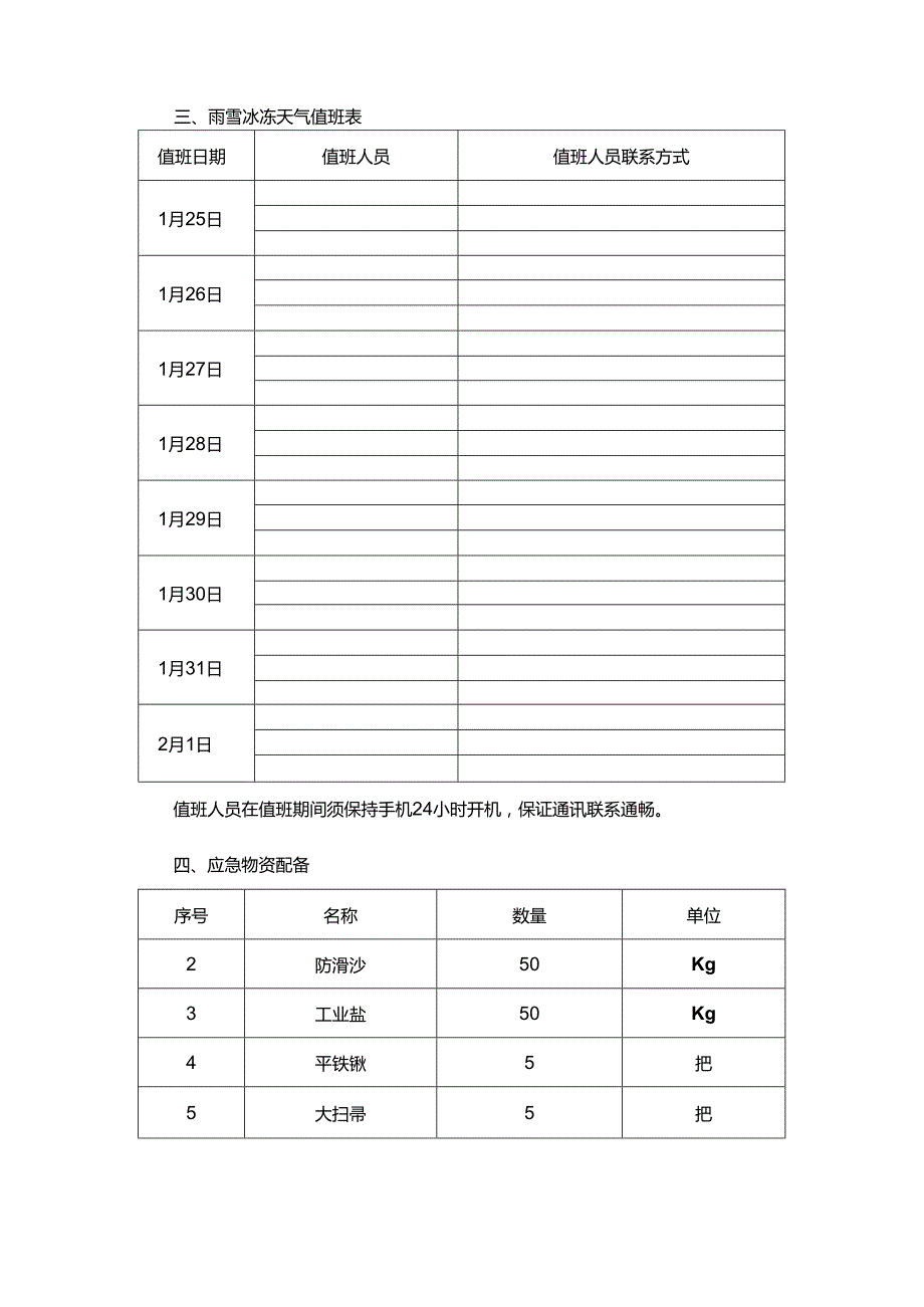 公司冬季雨雪冰冻天气应急预案.docx_第2页