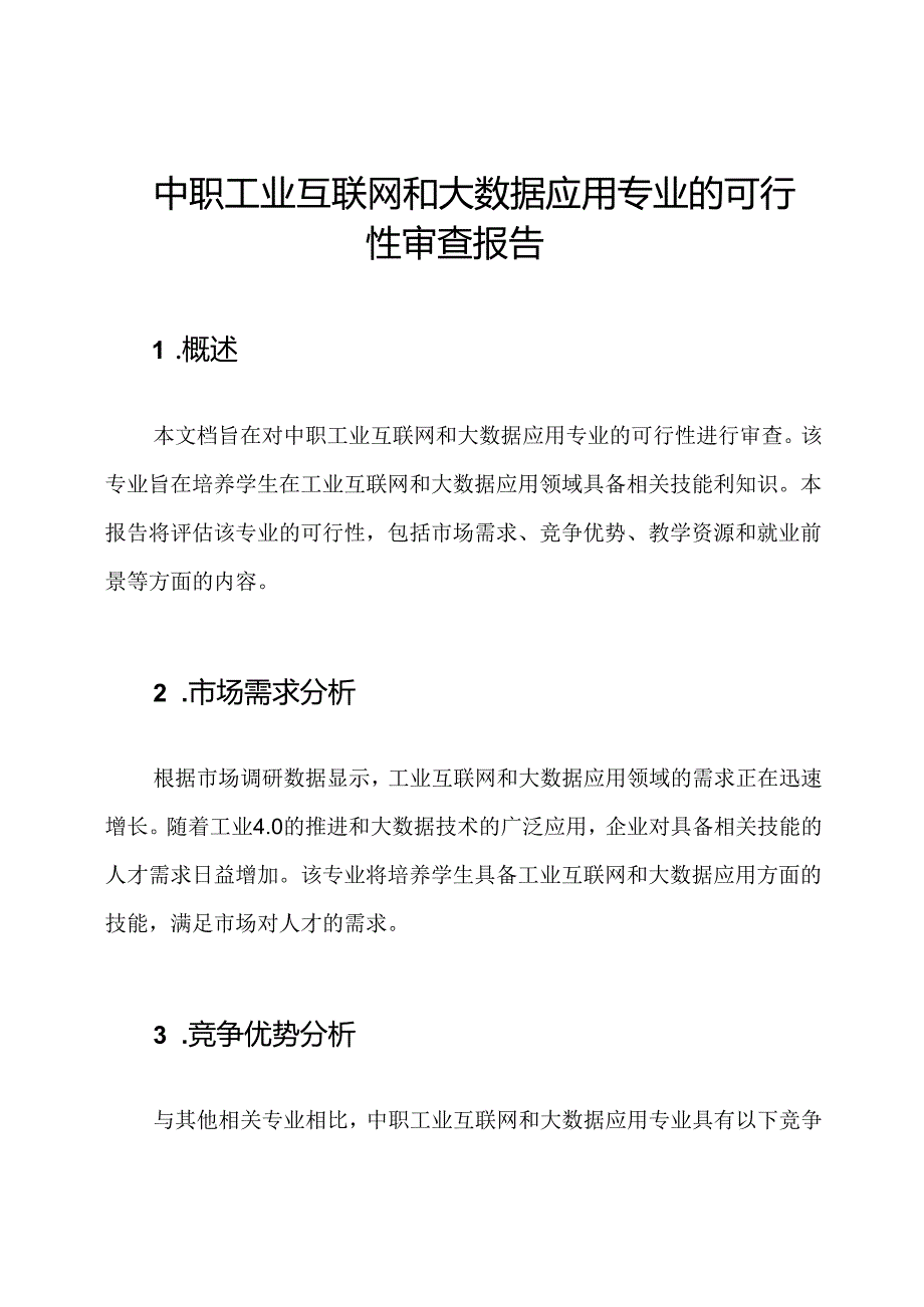 中职工业互联网和大数据应用专业的可行性审查报告.docx_第1页