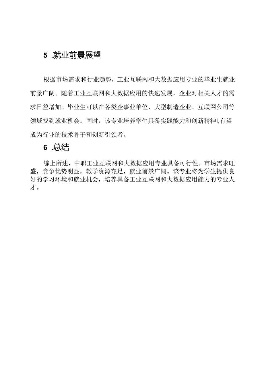 中职工业互联网和大数据应用专业的可行性审查报告.docx_第3页