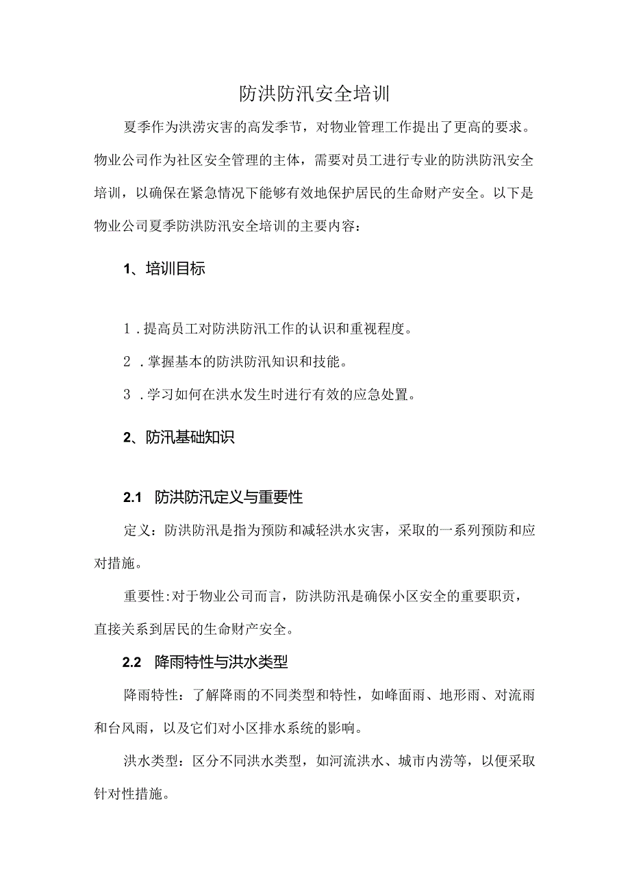 防洪防汛安全培训.docx_第1页