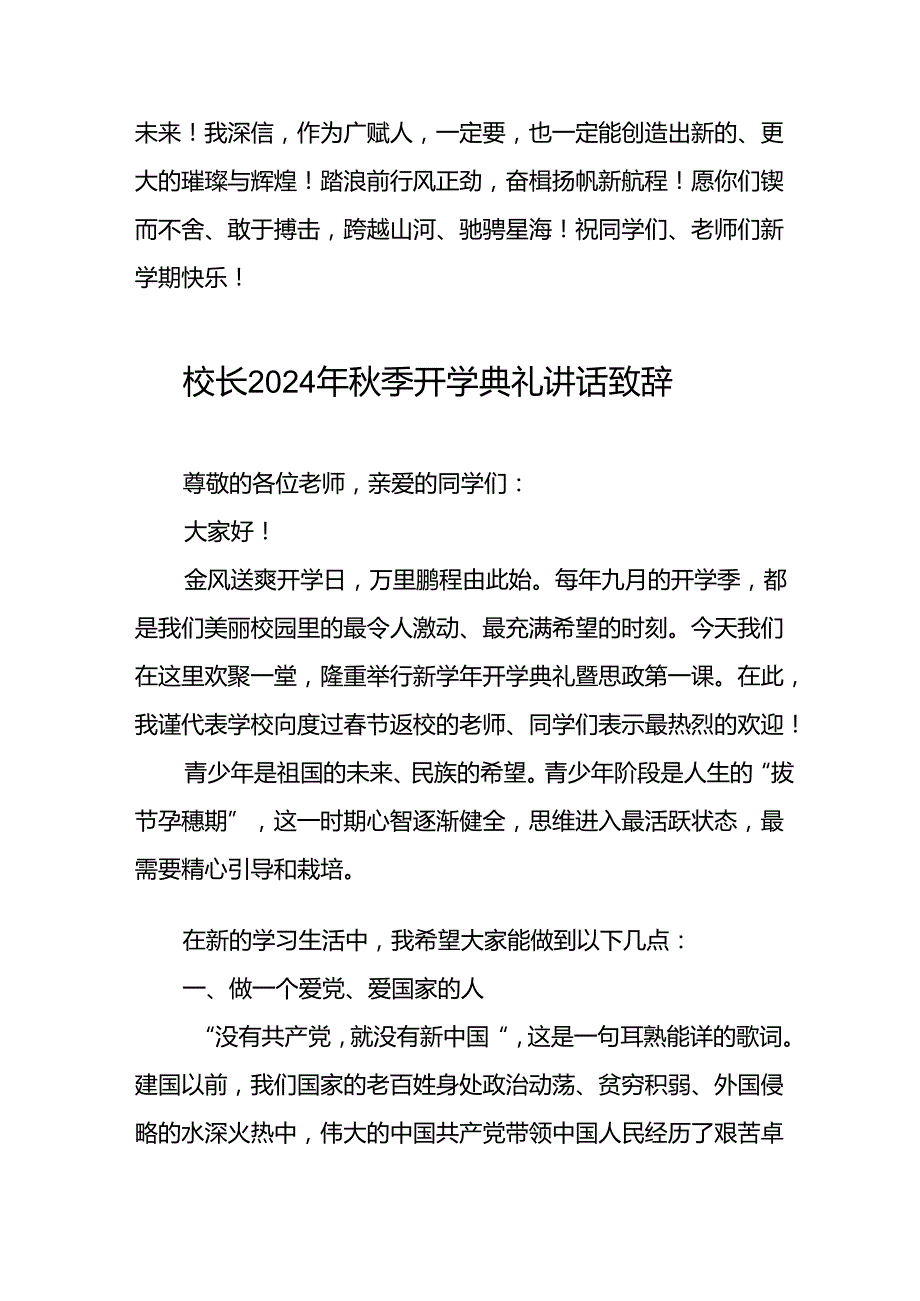 校长2024年秋季开学典礼讲话精品范本22篇.docx_第3页