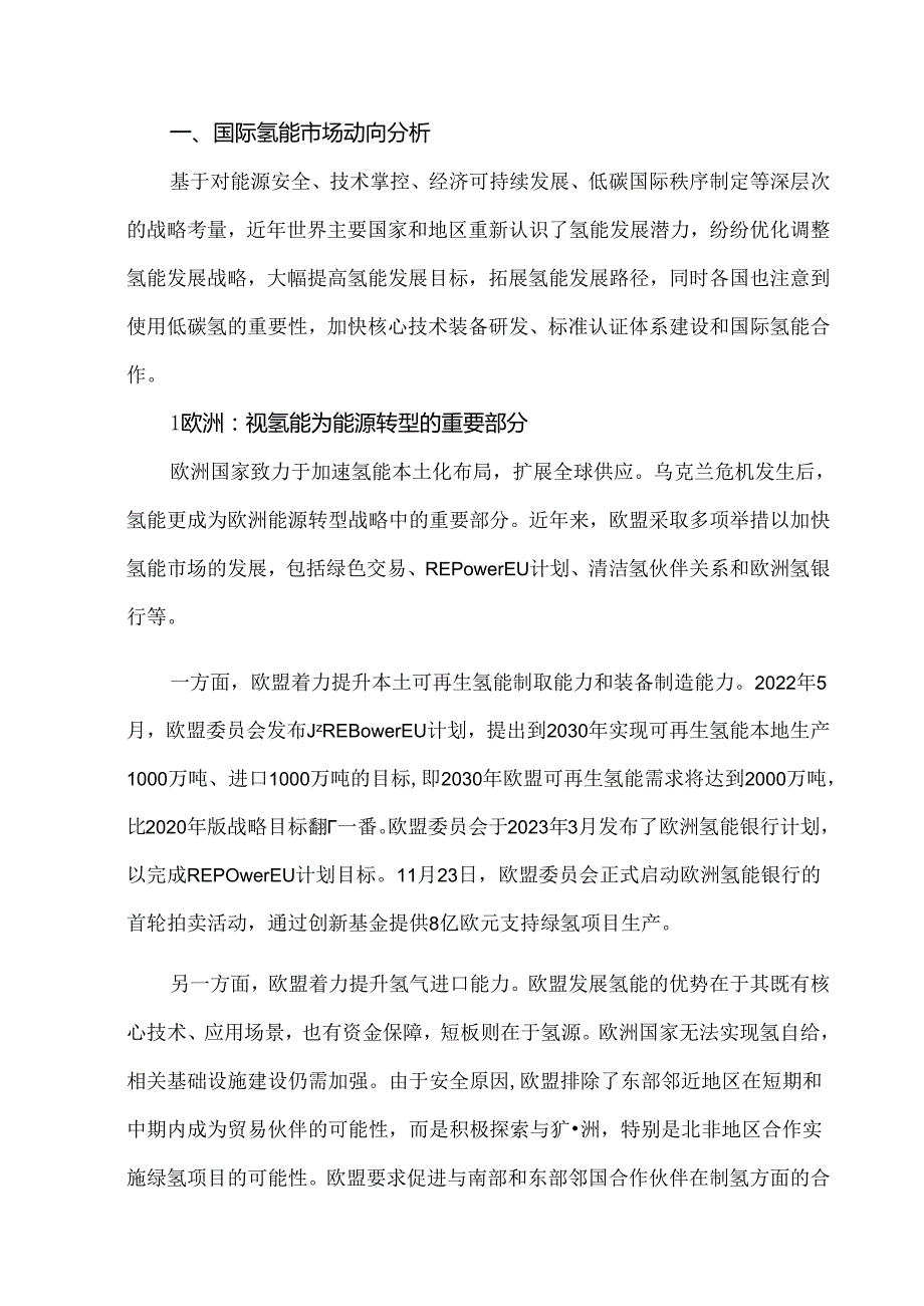 国际氢能市场动向与投资形势分析.docx_第2页