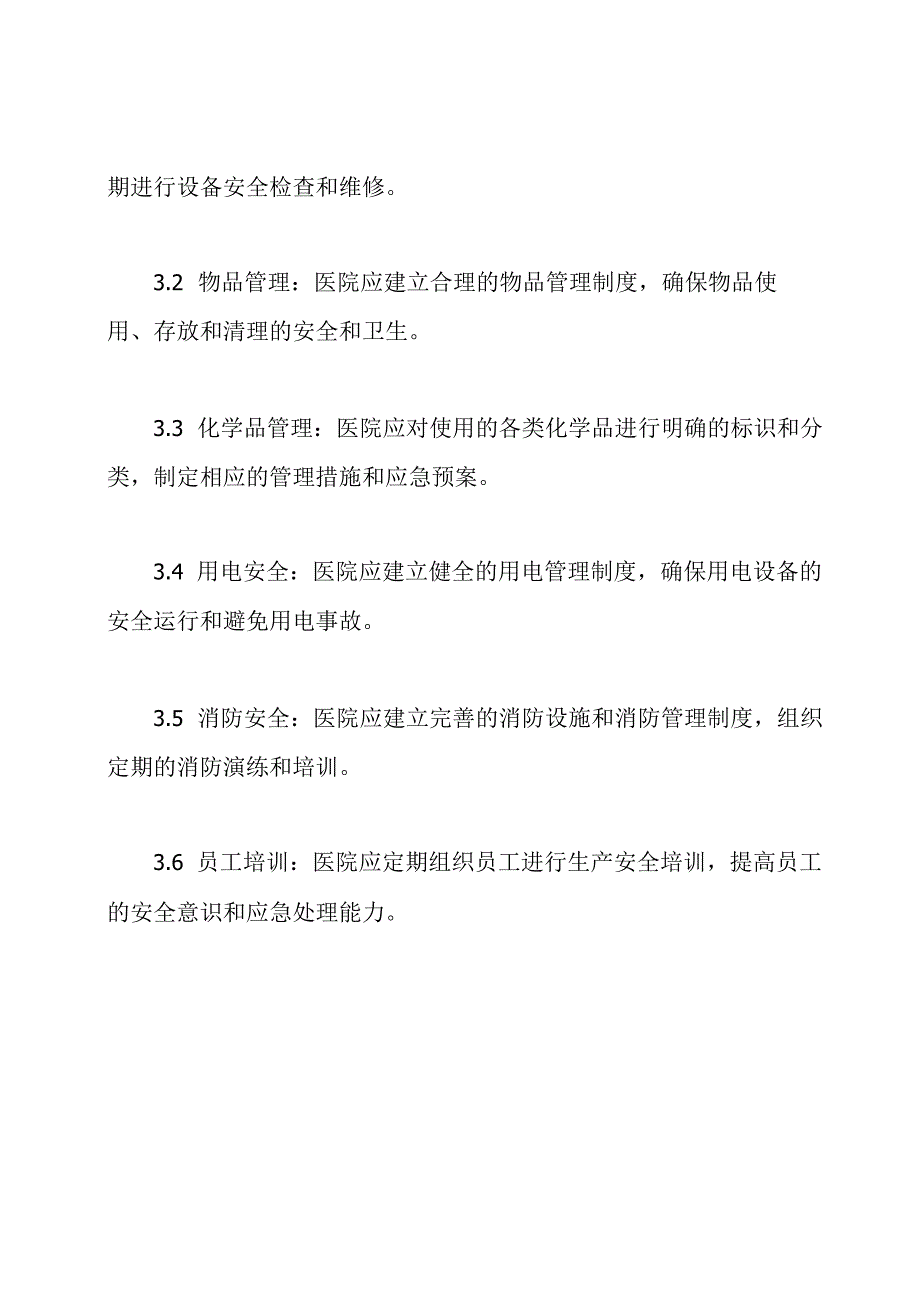 医院生产安全管理考核办法.docx_第2页