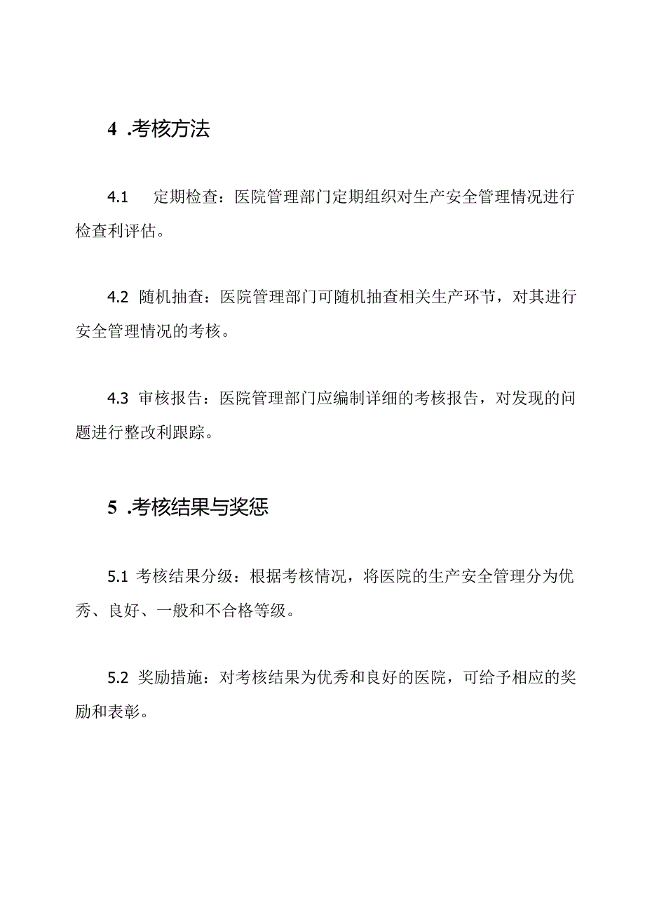 医院生产安全管理考核办法.docx_第3页