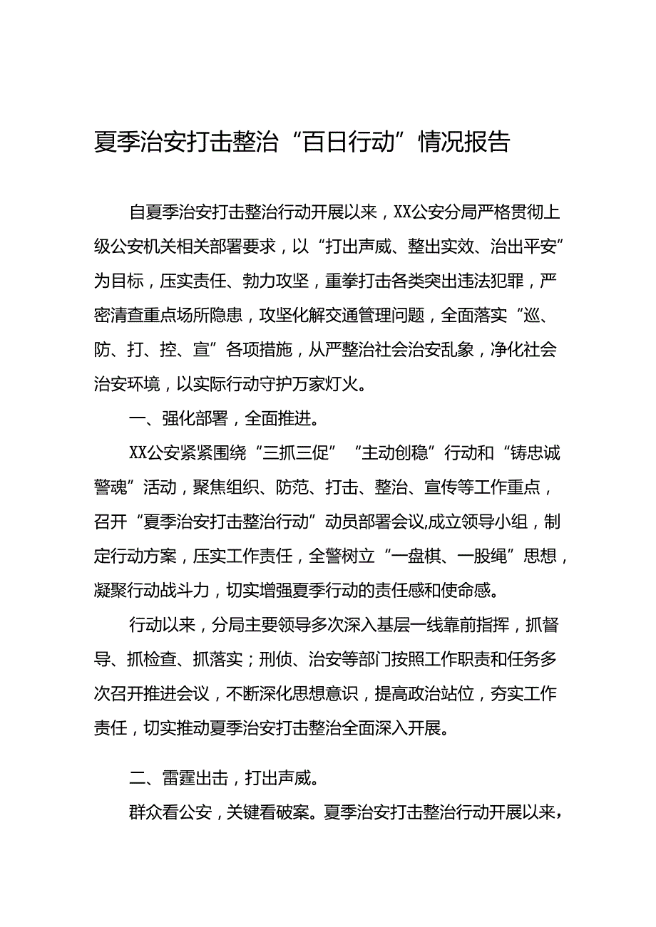 2024年公安夏季治安打击整治行动情况报告精选范文(十篇).docx_第1页