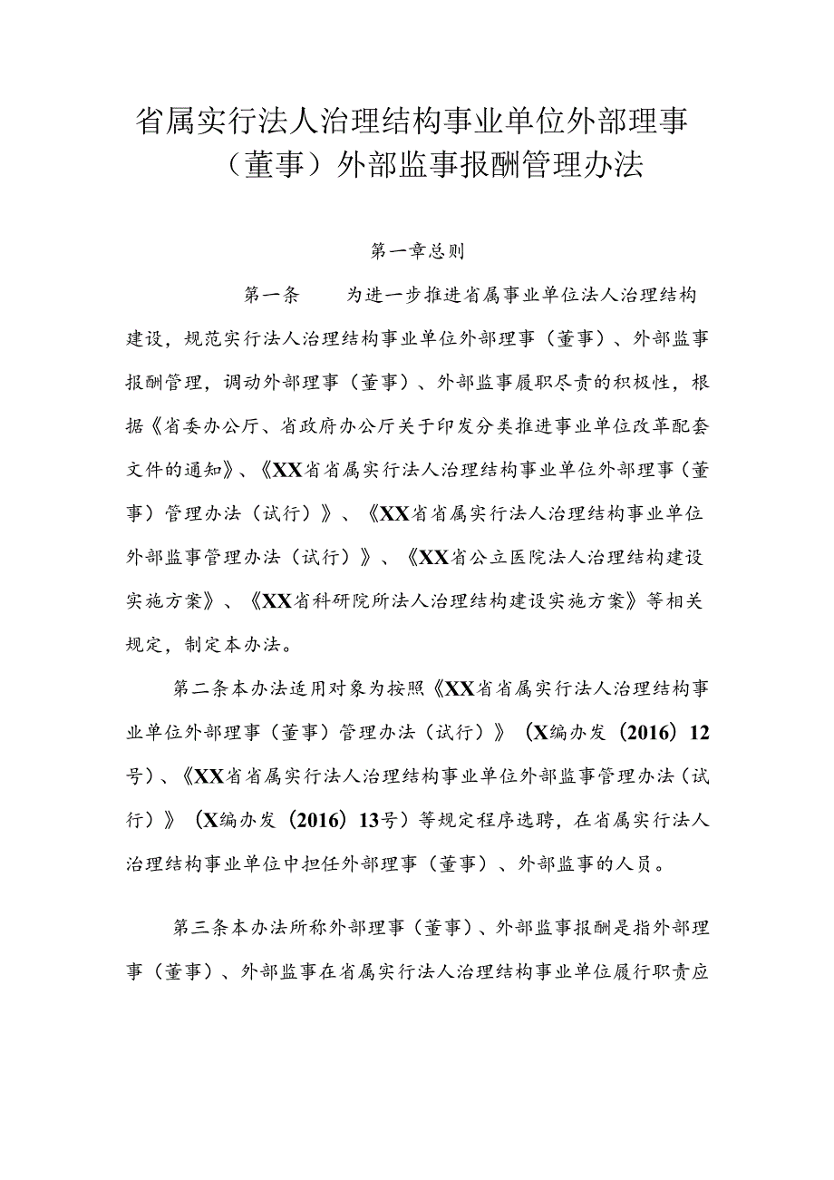 省属实行法人治理结构事业单位外部理事（董事）外部监事报酬管理办法.docx_第1页