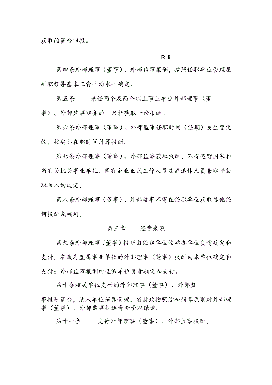 省属实行法人治理结构事业单位外部理事（董事）外部监事报酬管理办法.docx_第2页