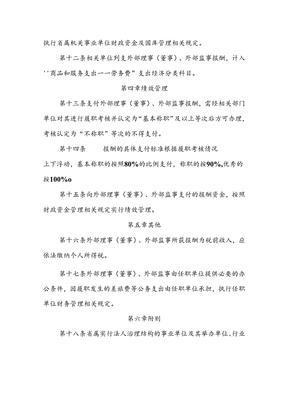 省属实行法人治理结构事业单位外部理事（董事）外部监事报酬管理办法.docx_第3页