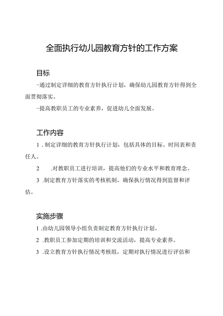 全面执行幼儿园教育方针的工作方案.docx_第1页