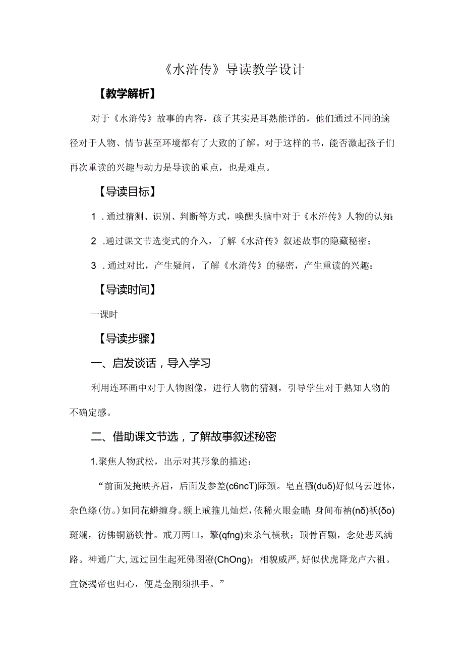 《水浒传》导读教学设计.docx_第1页