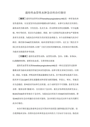 遗传性血管性水肿急诊科诊疗路径.docx