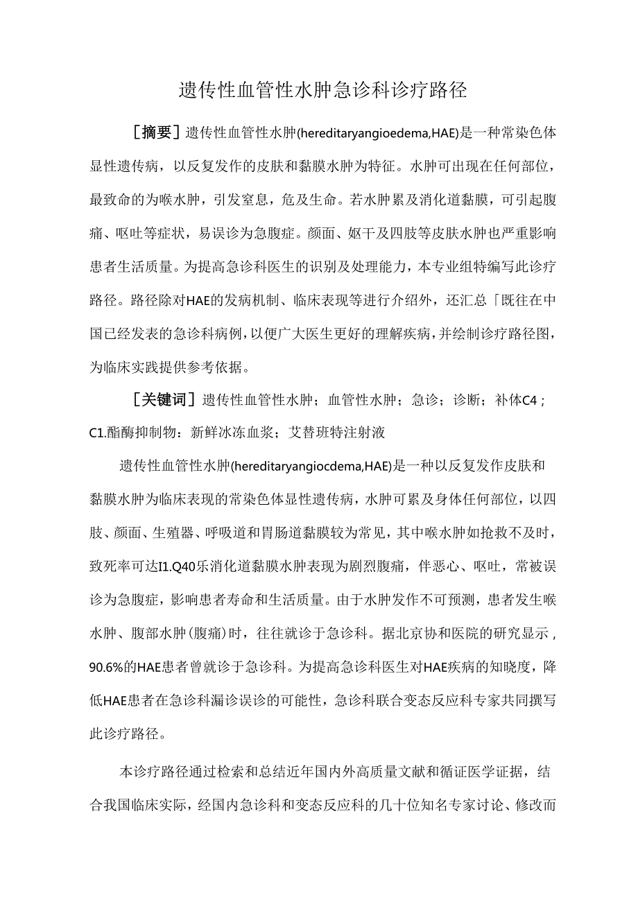 遗传性血管性水肿急诊科诊疗路径.docx_第1页