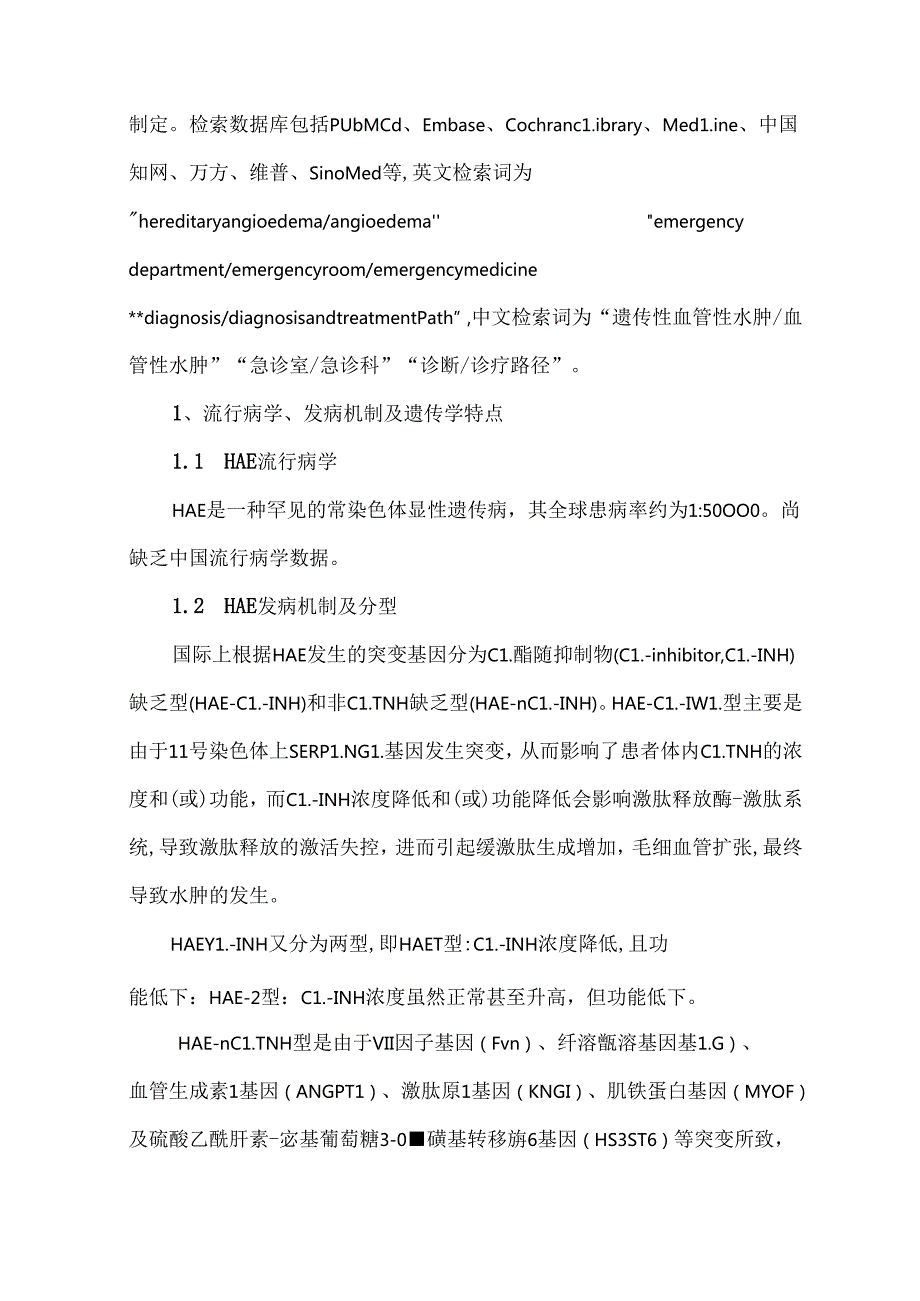 遗传性血管性水肿急诊科诊疗路径.docx_第2页