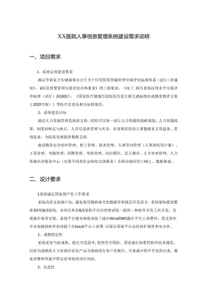 XX医院人事信息管理系统建设需求说明.docx