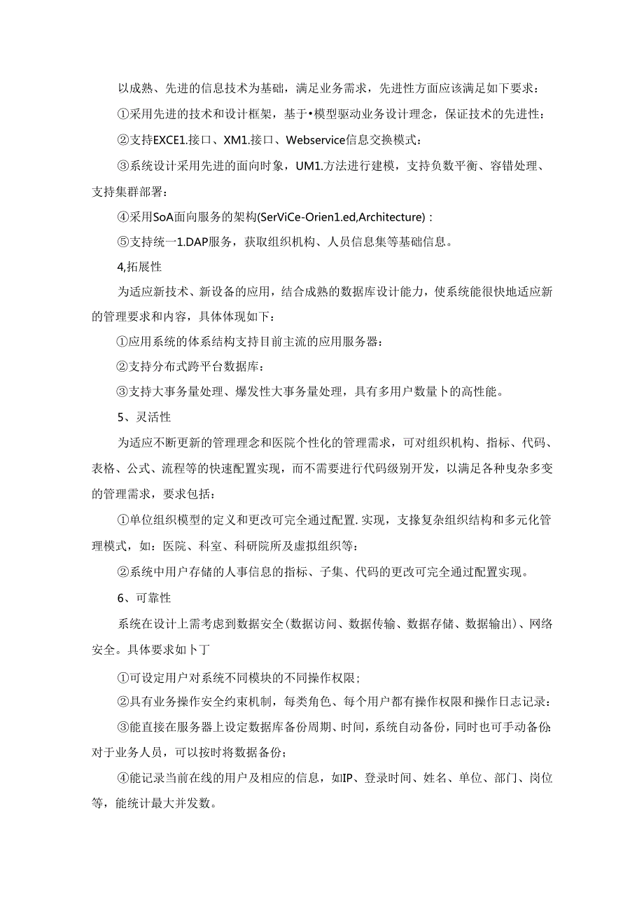 XX医院人事信息管理系统建设需求说明.docx_第2页