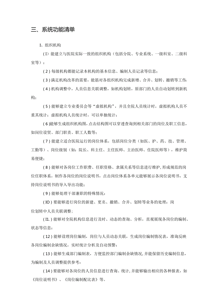 XX医院人事信息管理系统建设需求说明.docx_第3页