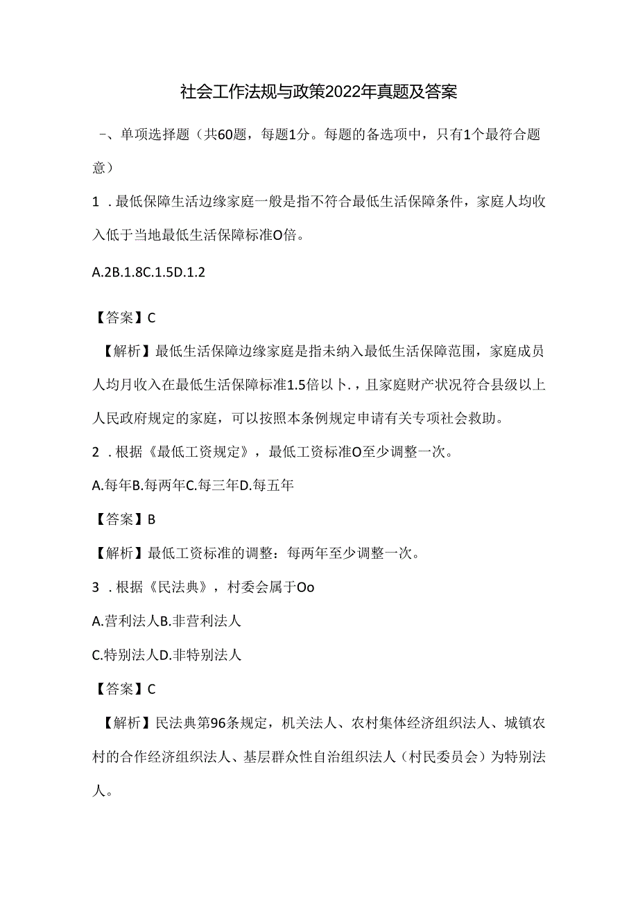 【中级社工师】社会工作法规与政策2022年真题及答案.docx_第1页