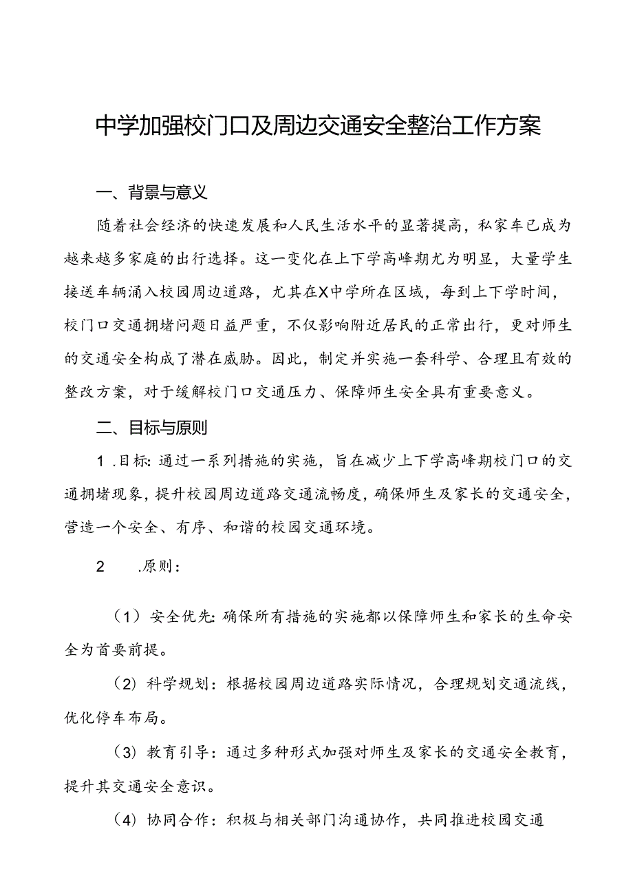 中学加强校门口及周边交通安全整治工作方案等范文九篇.docx_第1页