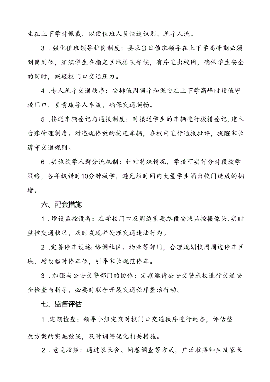 中学加强校门口及周边交通安全整治工作方案等范文九篇.docx_第3页